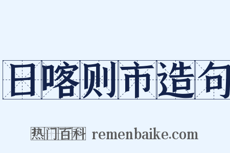 日喀则市造句是什么意思的图片